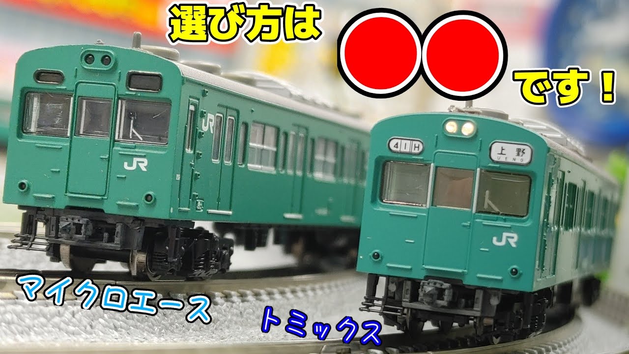 Nゲージ】メーカーの違いはもう悩まない！【103系】#nゲージ #鉄道模型