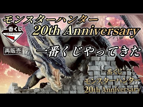 Ichiban Kuji] Monster Hunter 20th Anniversary [Report on only