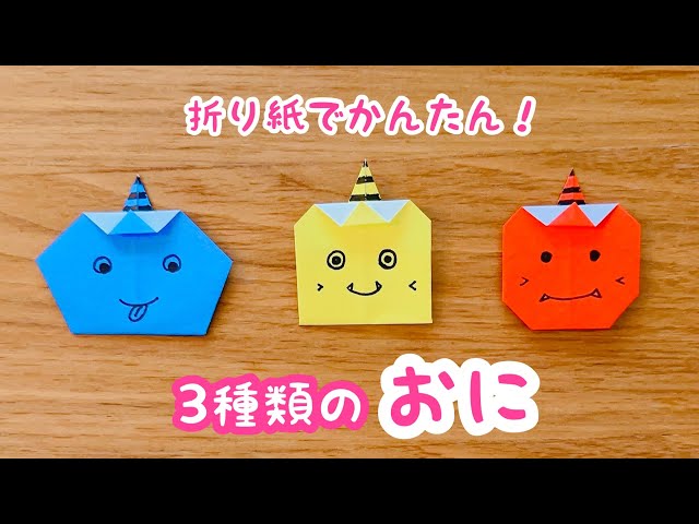 Miyuki」 節分折り紙 鬼 ☆ 3色160個 Miyuki」 節分折り紙 鬼 ☆ 3色