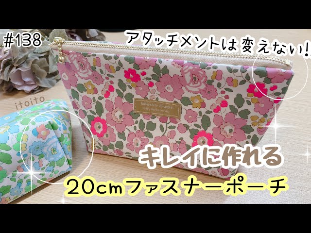 美しい】20cmファスナーポーチ♡めんどくさいからアタッチメントは変え