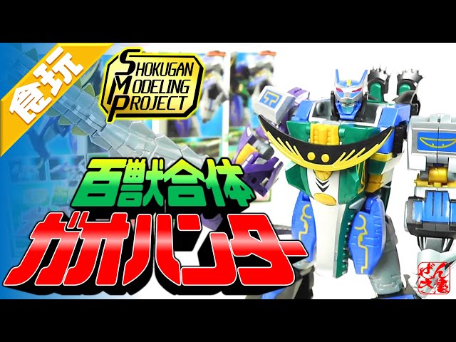 食玩】SMP 百獣合体 ガオハンター 百獣戦隊 ガオレンジャー【Candy Toy