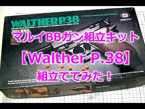 Marui [Walther P.38] BB gun assembly kit! Assembling a retro Showa