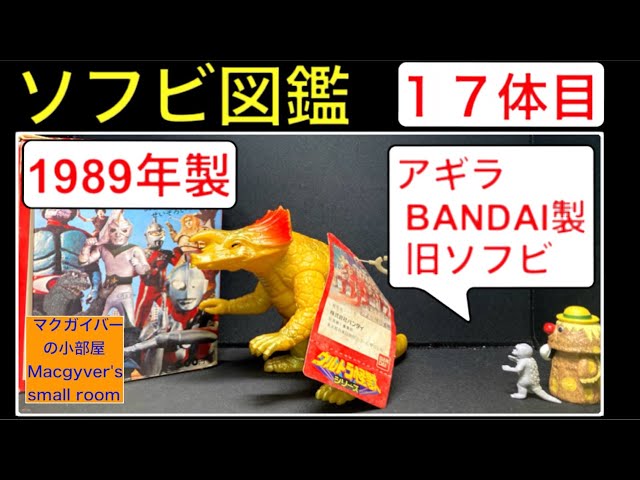 ソフビ【アギラ：1989年製（初登場：ウルトラセブン）】sofvi sofubi