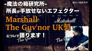 Marshall Guv'nor] Introducing the sound, pedal commentary, and