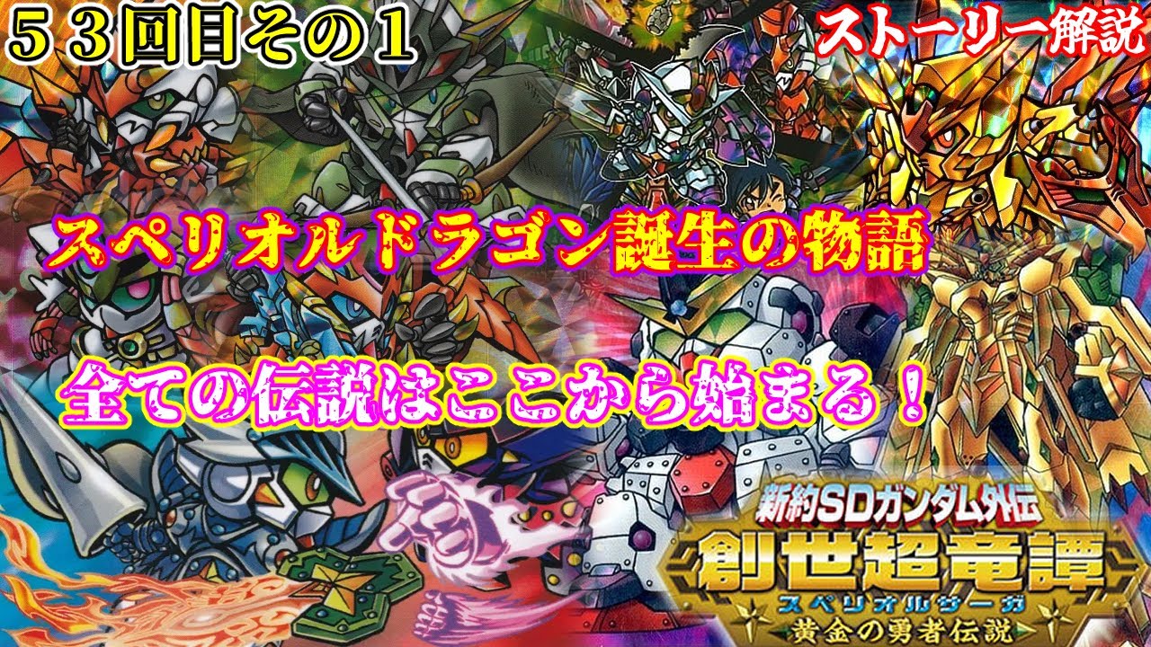 1章 黄金の勇者伝説】新約SDガンダム外伝 創世超竜譚編について紹介①