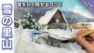 透明水彩画】雪景色 合掌造りの里山風景画を描く/描き方 つらら庵