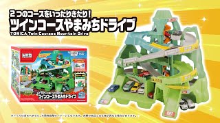 トミカ】2つのコースをいったりきたり！ツインコースやまみちドライブ
