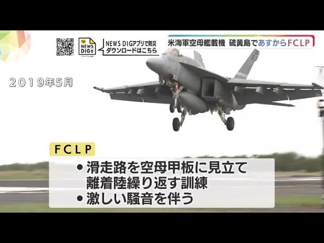 米軍岩国基地が拠点の空母艦載機 あすから硫黄島で模擬着艦訓練実施