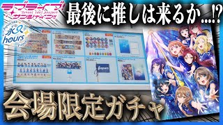 30 types in total] The results of Aqours' final venue-limited