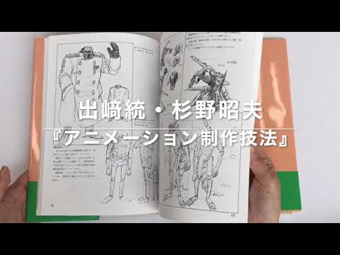 アニメーション制作技法』出﨑統・杉野昭夫 - YouTube