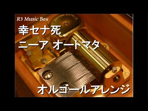 幸セナ死/ニーア オートマタ【オルゴール】 - YouTube