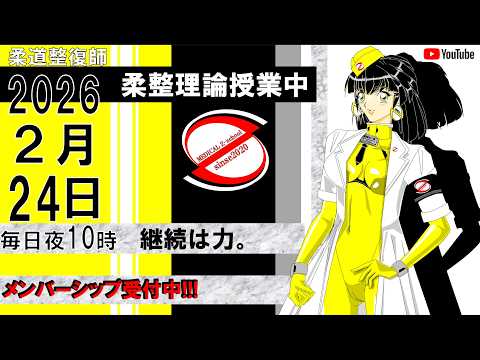 2026 2/24 毎日配信！外傷 柔道整復師 国家試験 - YouTube