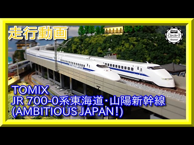 走行動画】TOMIX 97937 特別企画品 JR 700-0系東海道・山陽新幹線