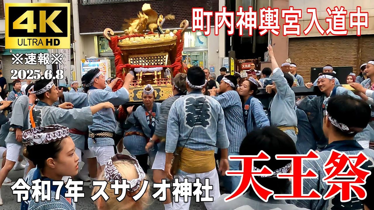 4K Japan】※速報※ 2025.6.8 令和7年 素盞雄神社 天王祭『町内神輿 宮入