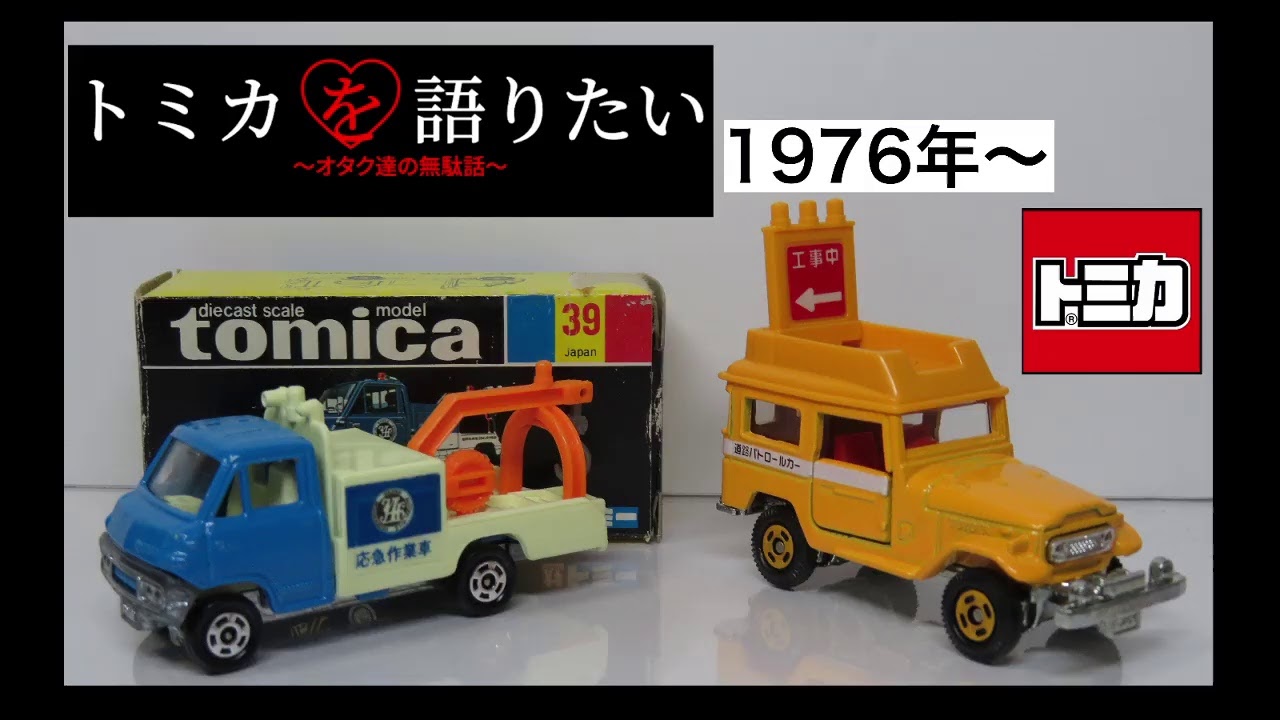 トミカを語りたい〜オタク達の無駄話〜（1976年〜1977年） - YouTube