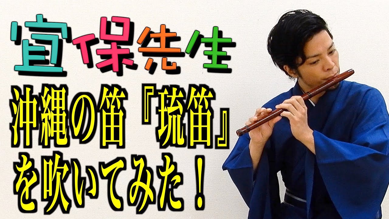 三線初心者必見！第13回【三線の師範が教える】沖縄の笛『琉笛』を吹い