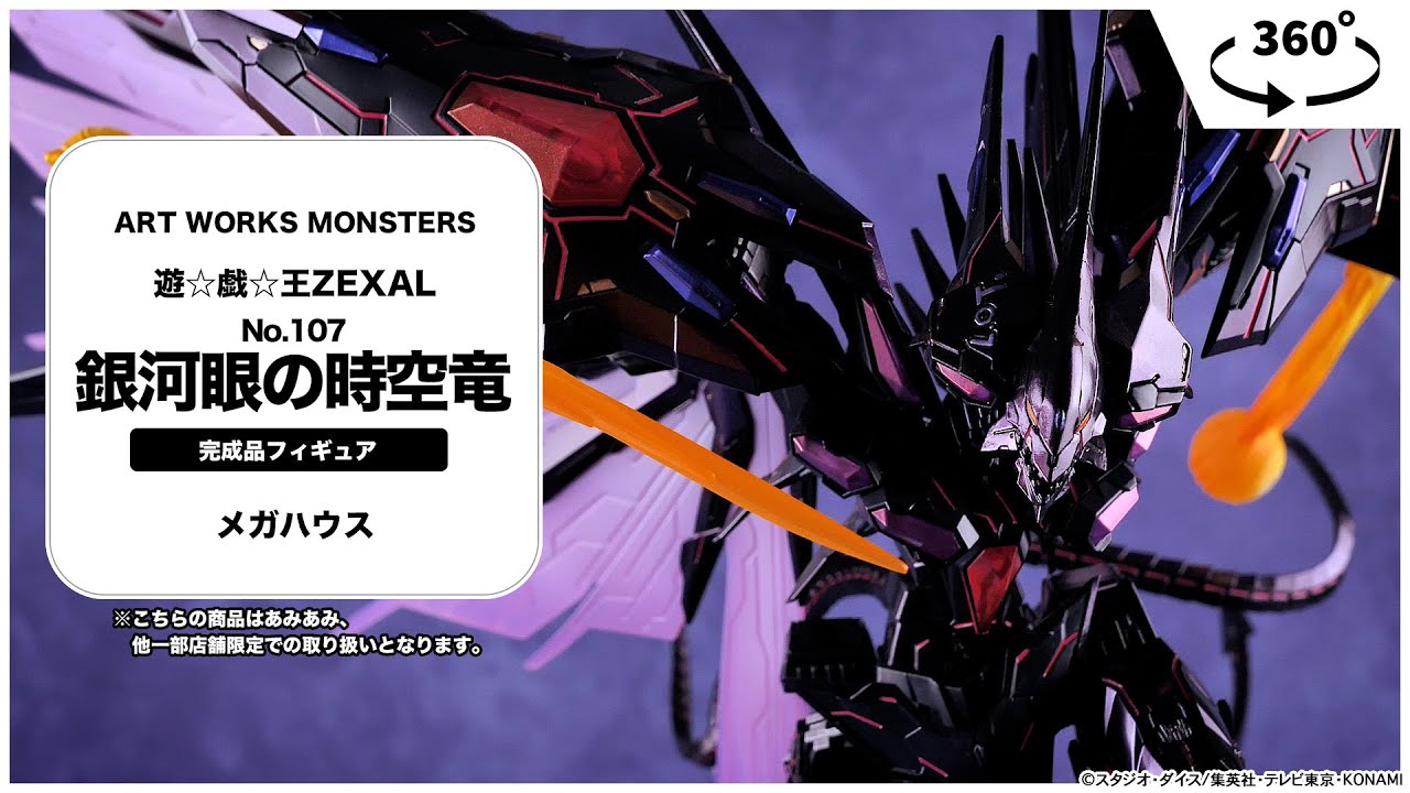限定販売】ART WORKS MONSTERS 遊☆戯☆王ZEXAL No.107 銀河眼の時空竜