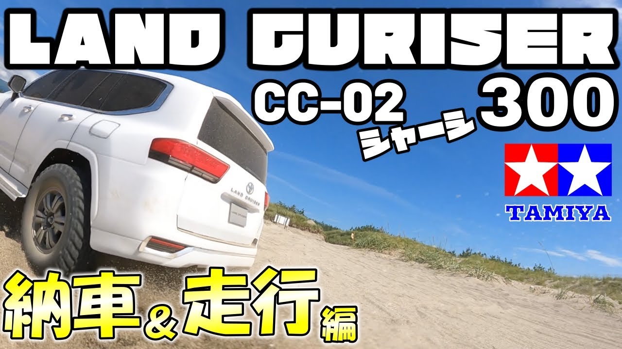 ラジコン]タミヤRC ランドクルーザー300を組み立てていく！納車＆走行