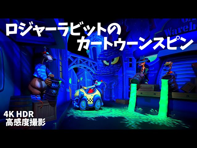4K HDR ／ 高感度撮影】 ロジャーラビットのカートゥーンスピン