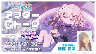 プロセカアフタートーク No seek No find編 - YouTube