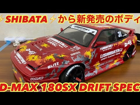 ⚡️SHIBATA⚡️NEWボディD-MAX 180SX RACING SPEC‼️ - YouTube