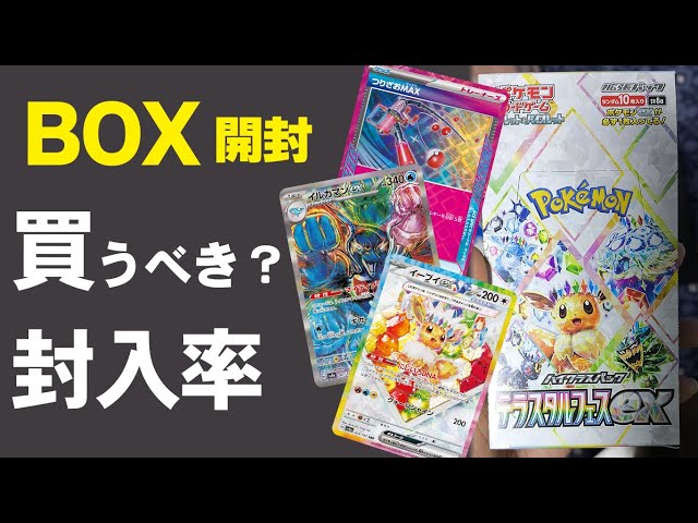 テラスタルフェスex BOX開封 封入率は? シングル価格が高いのは? 強い