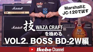 BOSS】技WAZA CRAFTを極めるVOL2. BD-2W編 - YouTube
