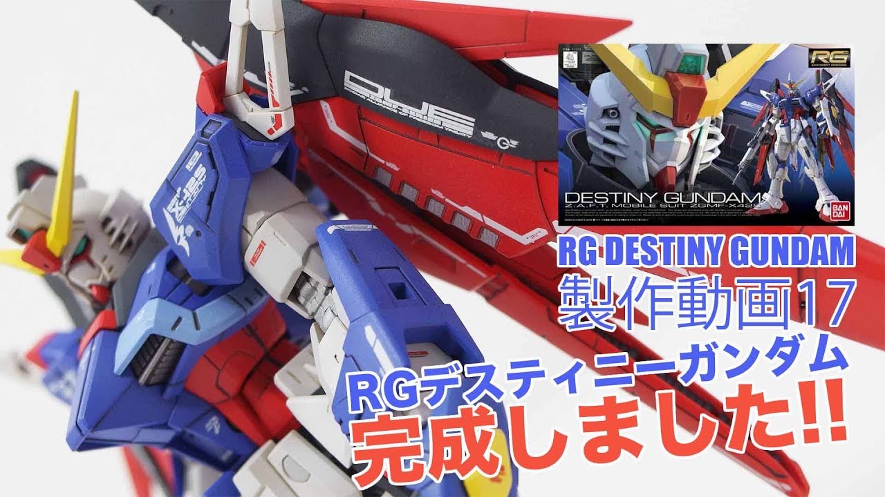 RGデスティニーガンダム（全塗装）完成！G団：RGデスティニー製作17