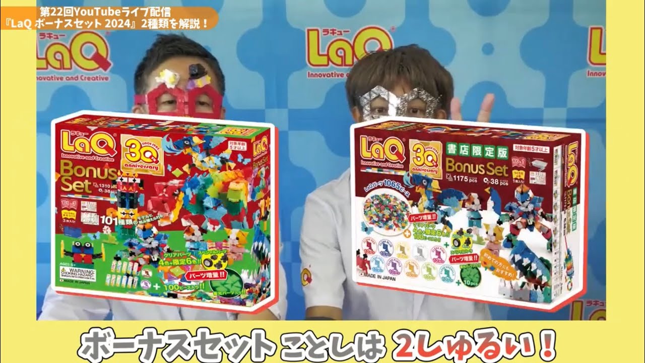 ラキュー公式】ハカセの配信ハイライト！✨『LaQ ボーナスセット 2024