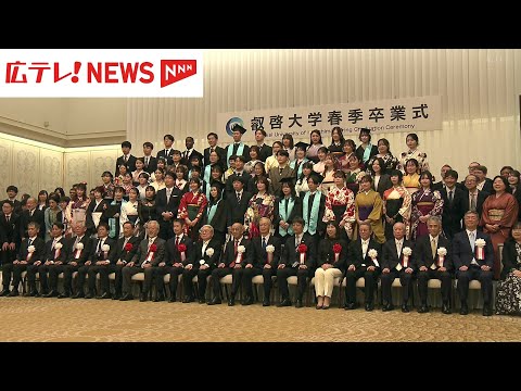 広島県設立の「叡啓大学」 初の卒業式 - YouTube