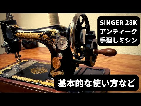 SINGER 28K アンティーク手廻しミシンの基本的な使い方など - YouTube