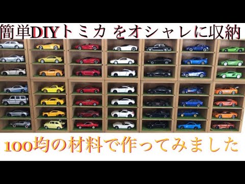 トミカ収納 100均で作る 簡単ディスプレイケース トミカガレージ 100円