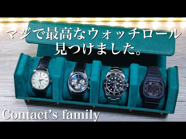 contact's family】質感・コスパ最高すぎ！おすすめ時計ケースを紹介