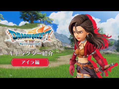 ドラゴンクエストVII Reimagined』キャラクター紹介 アイラ編⛵ - YouTube