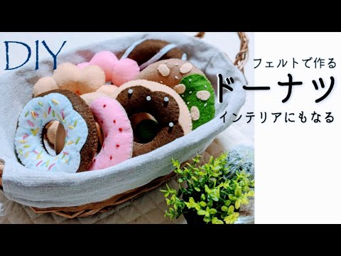 手縫いDIY☆子どものおもちゃにもインテリアにもなるフェルトドーナツ