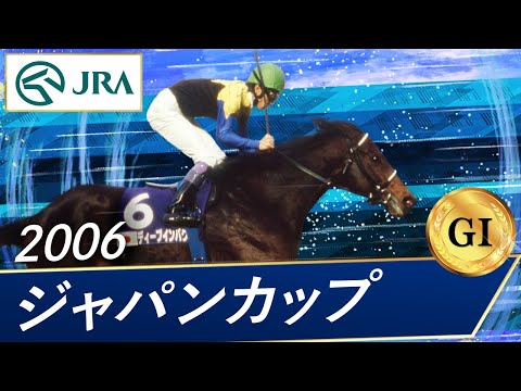 2006 Japan Cup (GⅠ) | Deep Impact | JRA Official - YouTube
