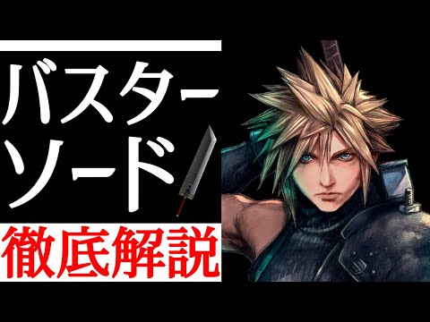 FF7】見ると必ず涙するバスターソードの歴史を徹底解説！！【小ネタ