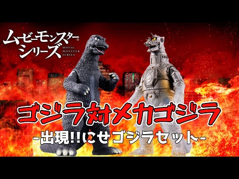 神セット！！】『ムービーモンスターシリーズ ゴジラ対メカゴジラ 出現