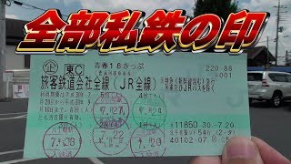 Legendary] Filling out the entire Seishun 18 Ticket with private