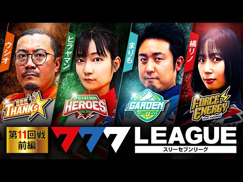 777.LEAGUE (777 League) - Actual Battle Round 11 (1/3) [Three