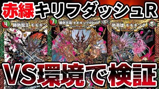 デュエマ】モモキングRevo採用『赤緑キリフダッシュ』は本当に環境