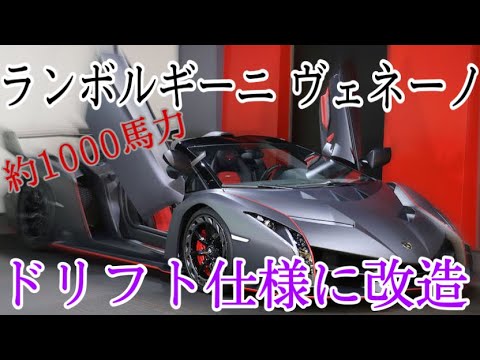 3億超えの超高級車 ランボルギーニ ヴェネーノを1000馬力ドリ車に改造
