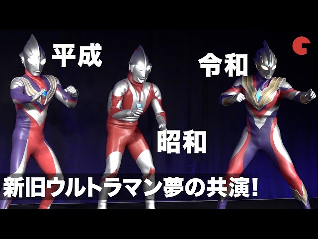 ウルトラマン、ティガ、トリガー、夢のコラボで決めポーズ