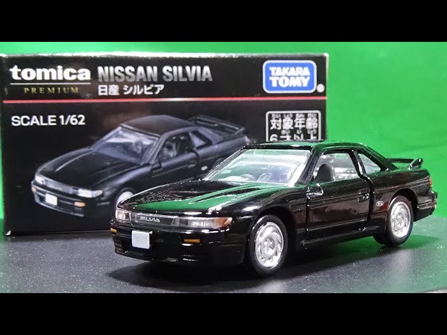 イオン特注トミカプレミアム 日産 シルビア - YouTube