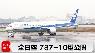 全日空 ボーイング787-10型公開 2026年度まで11機導入 低燃費・輸送力