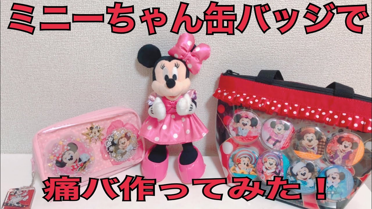 ミニーちゃん缶バッジで痛バ作ってみた！ - YouTube