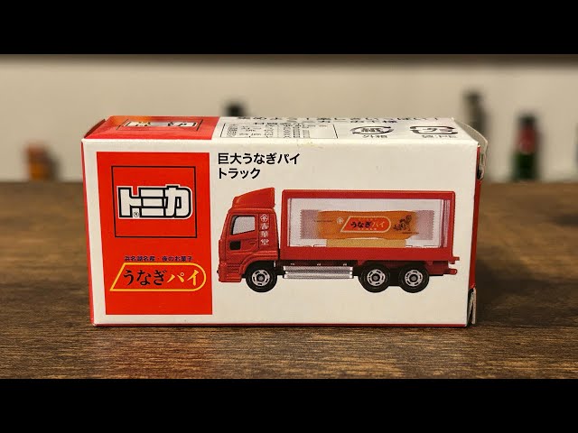 特注トミカ】 巨大うなぎパイ トラック - YouTube