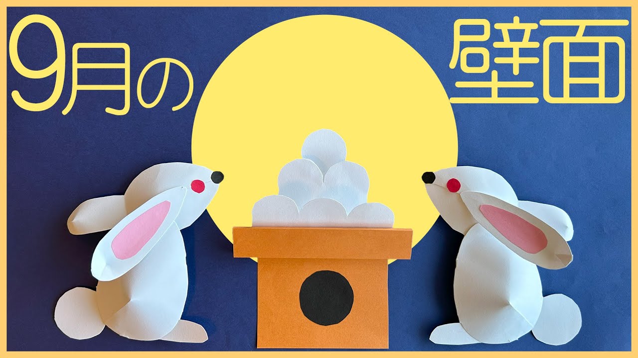 色画用紙で作る季節の壁面飾り-9月「十五夜-うさぎと月見団子」 - YouTube