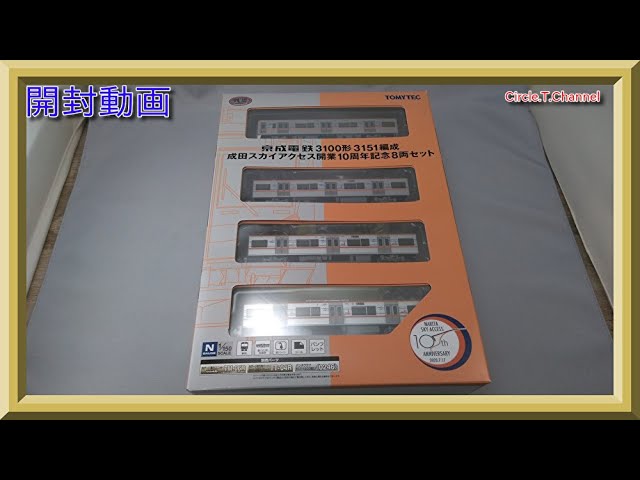 開封動画】鉄道コレクション 京成電鉄3100形3151編成 成田