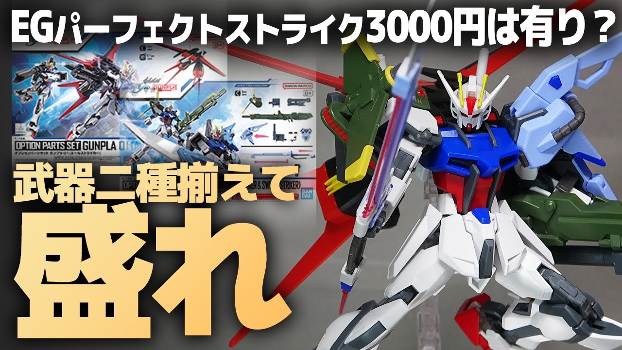 EGをパーフェクトストライクガンダムに！オプションパーツセット